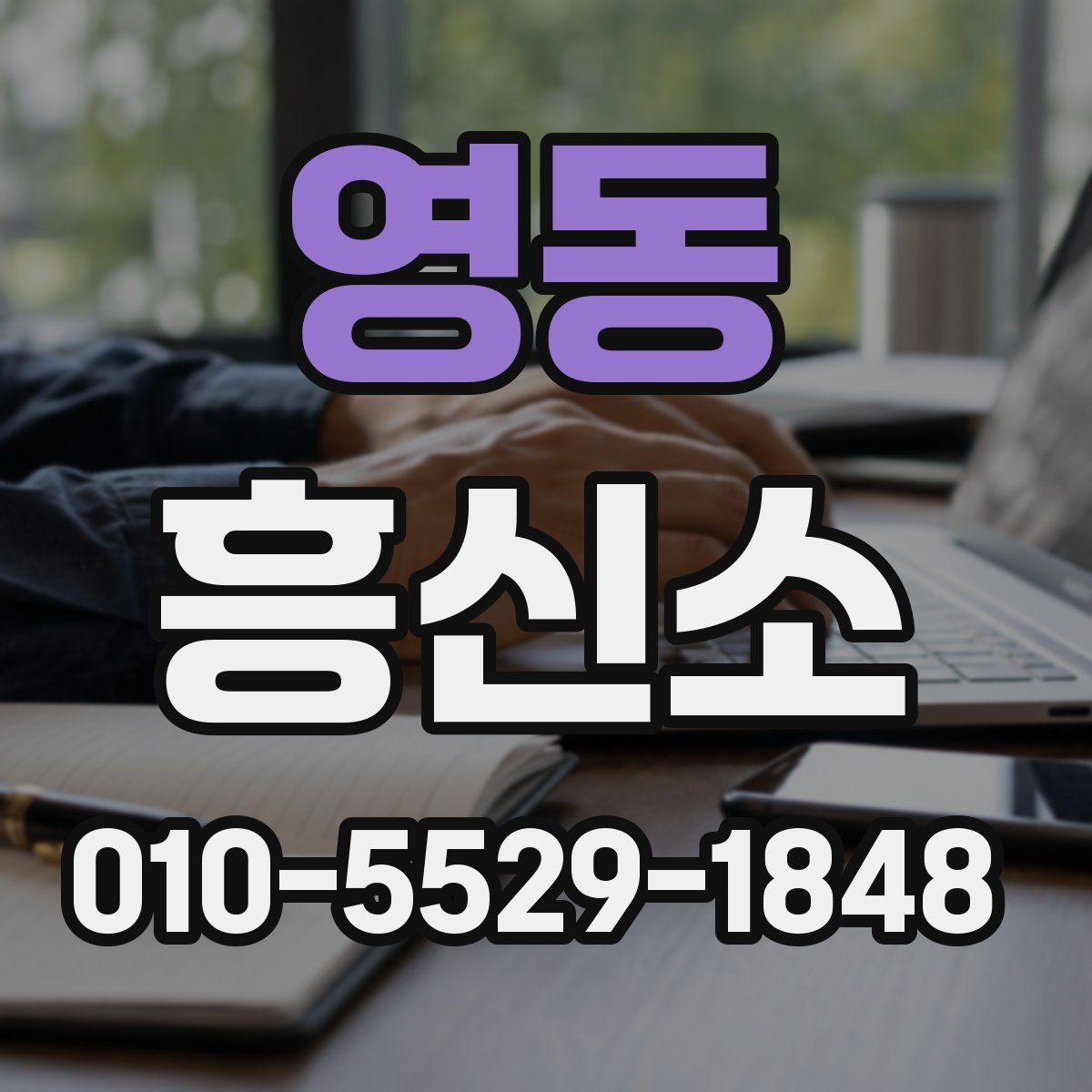 영동 흥신소