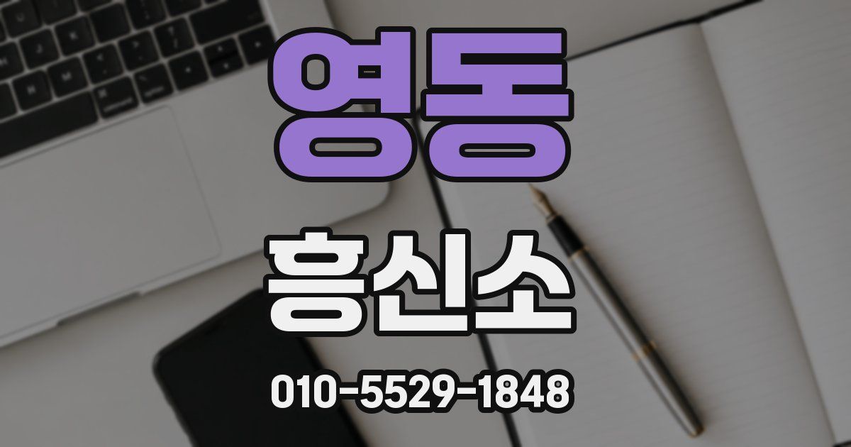 영동 흥신소