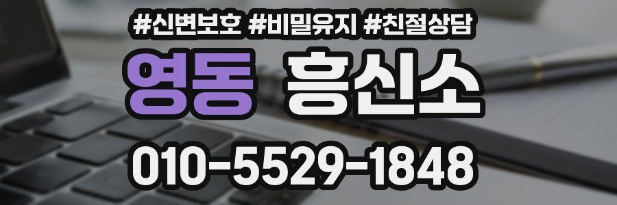 영동 흥신소