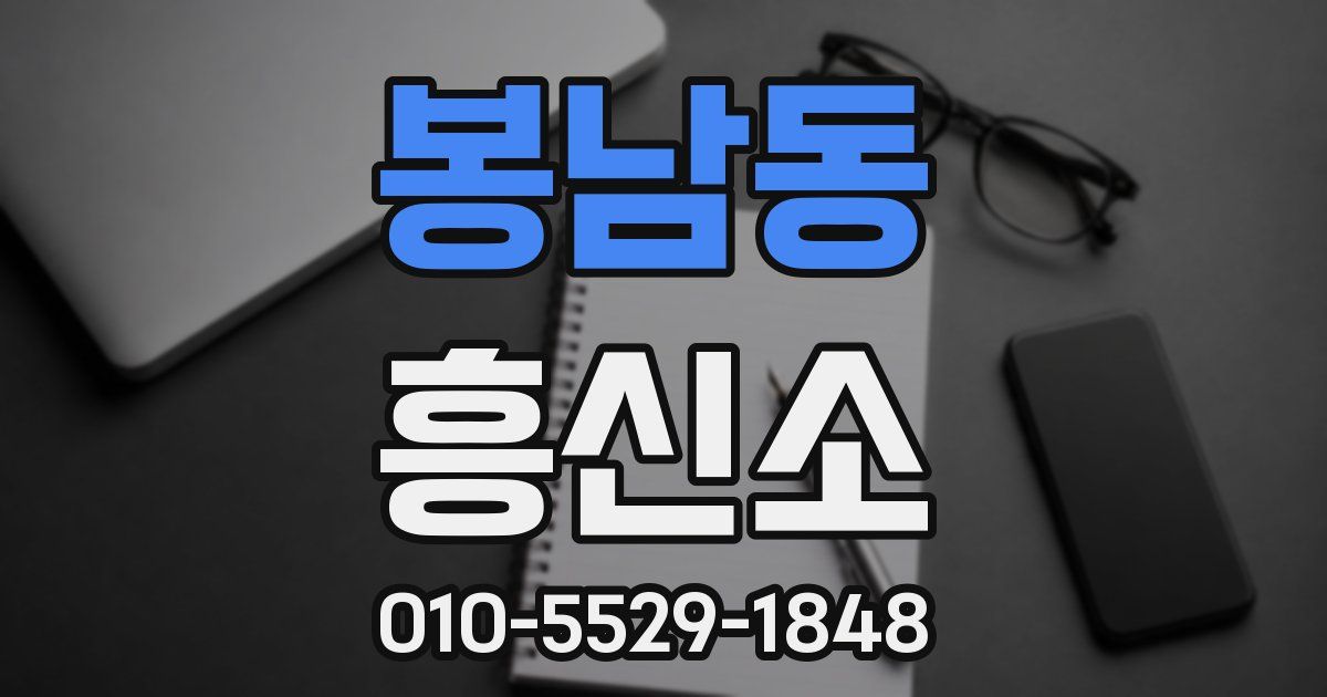 봉남동 흥신소