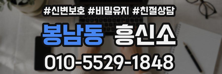 봉남동 흥신소