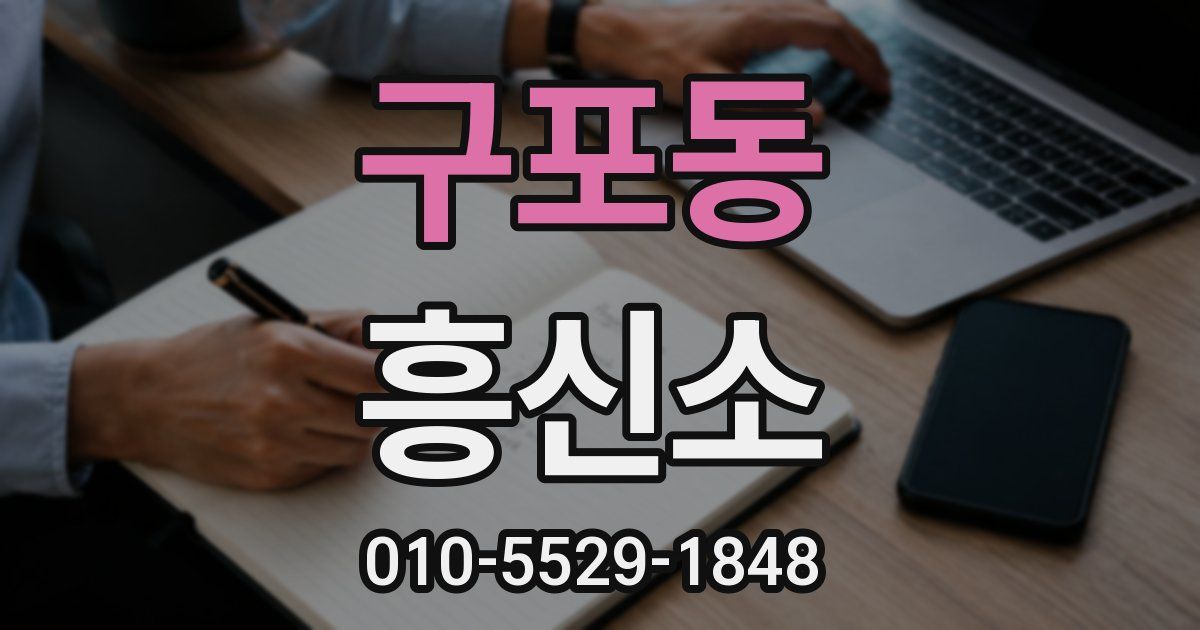 구포동 흥신소