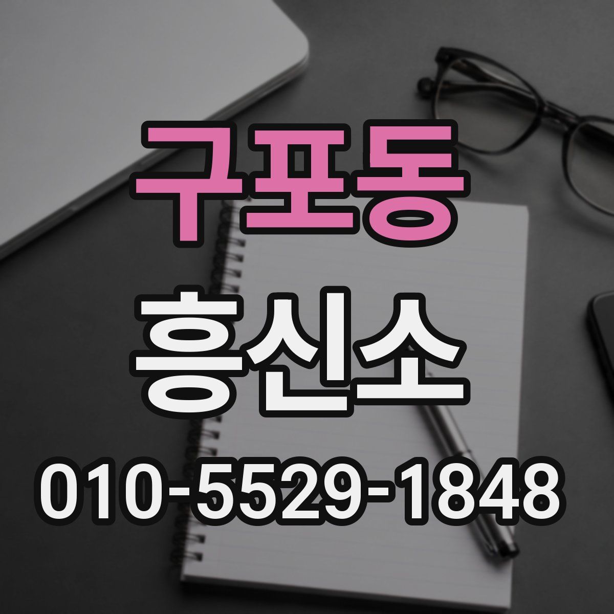 구포동 흥신소