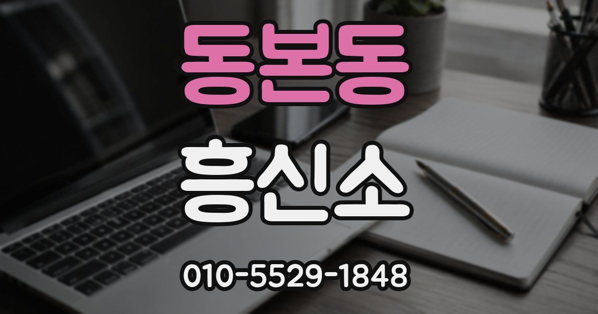 동본동 흥신소