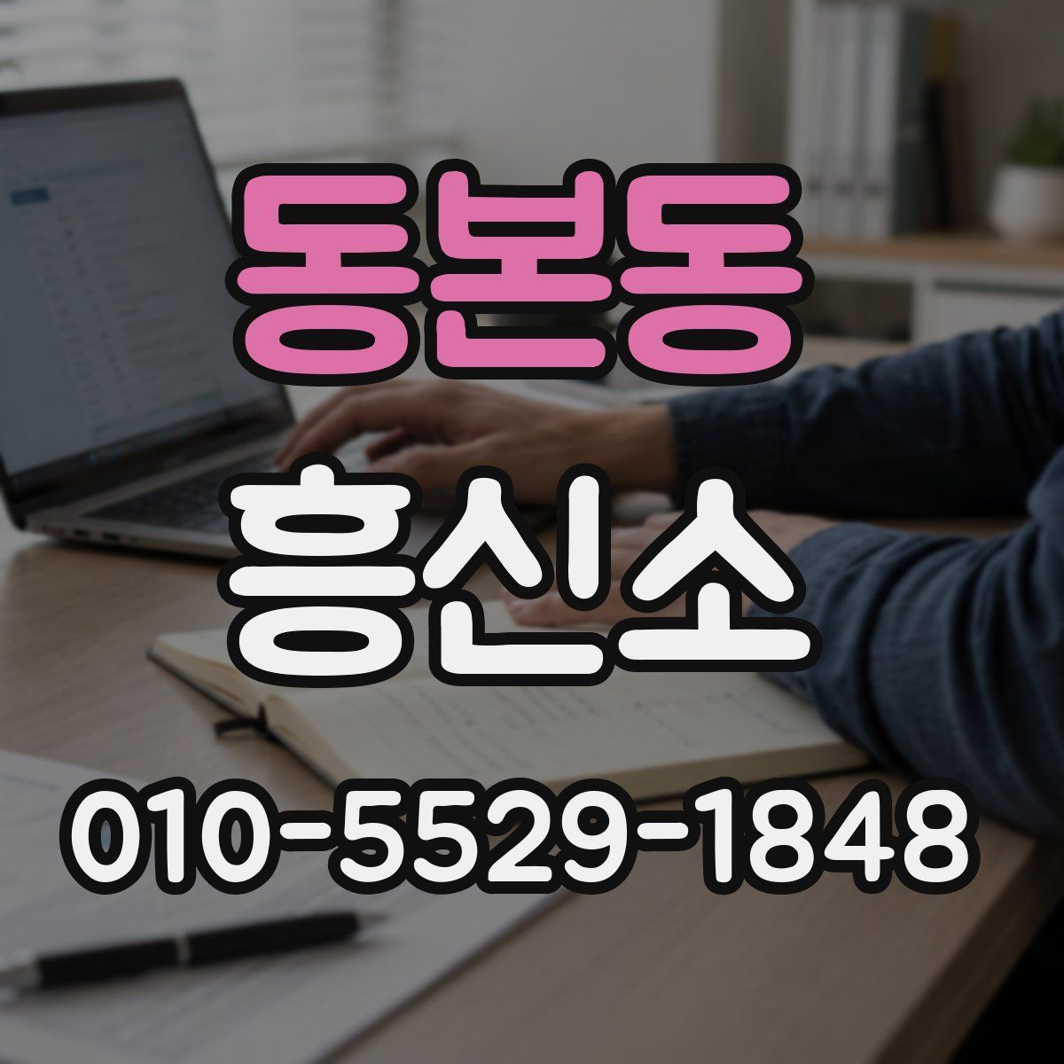 동본동 흥신소