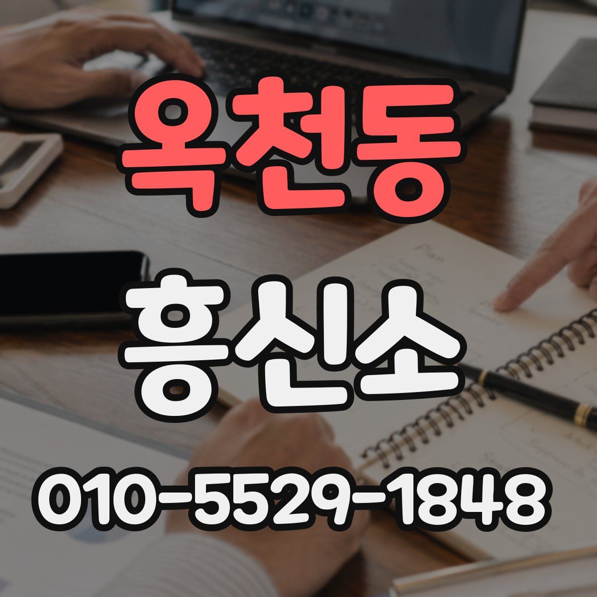 옥천동 흥신소