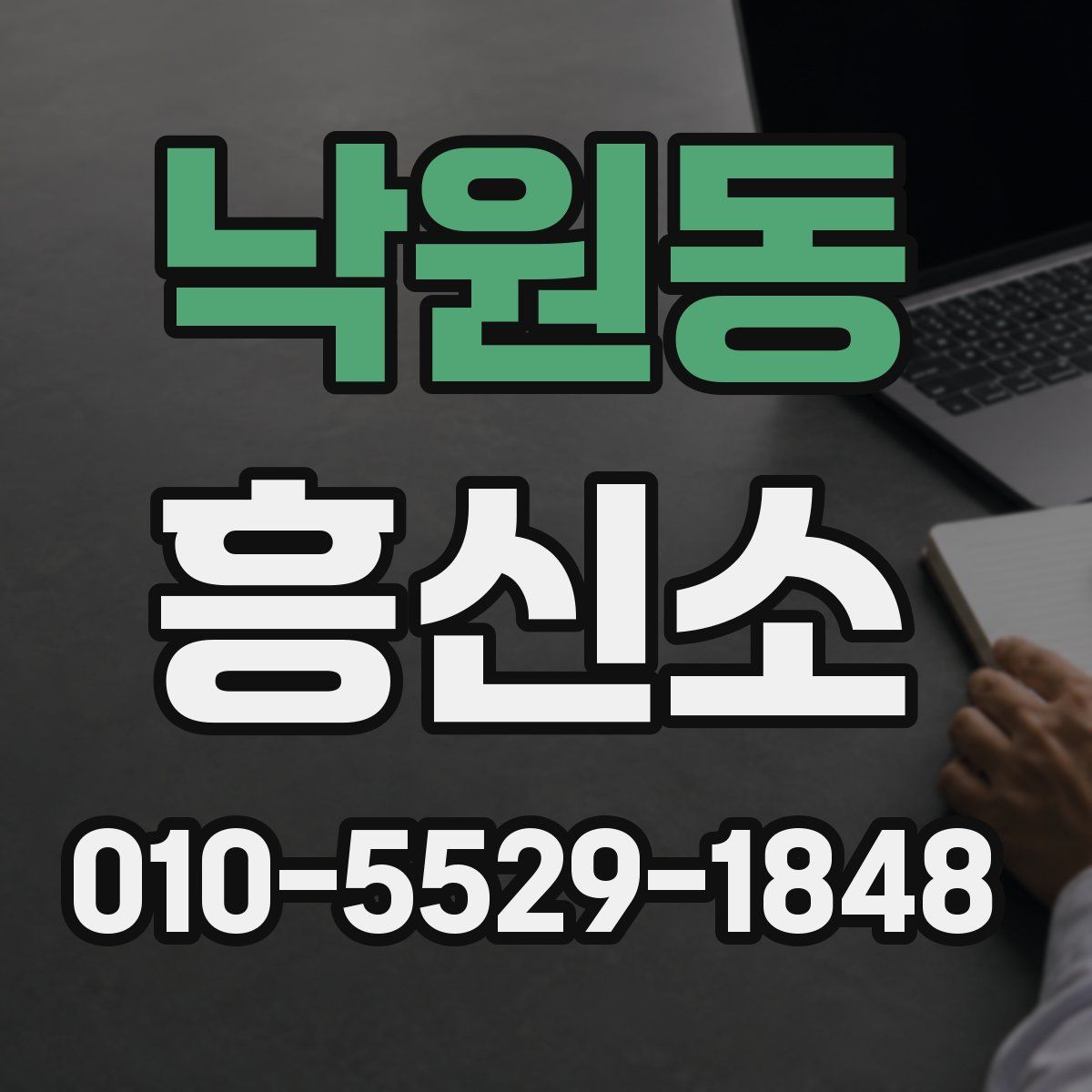 낙원동 흥신소