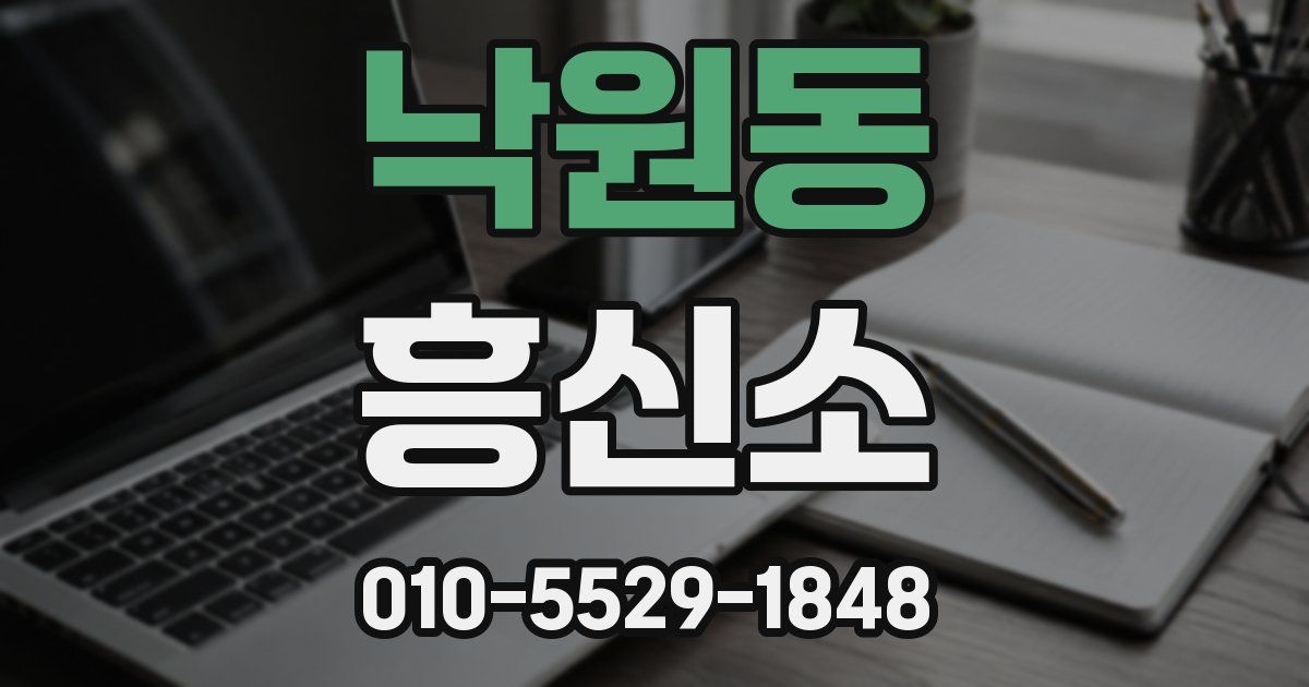 낙원동 흥신소