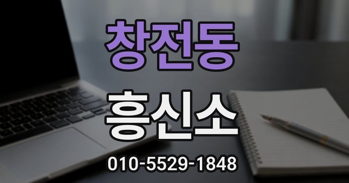 창전동 흥신소