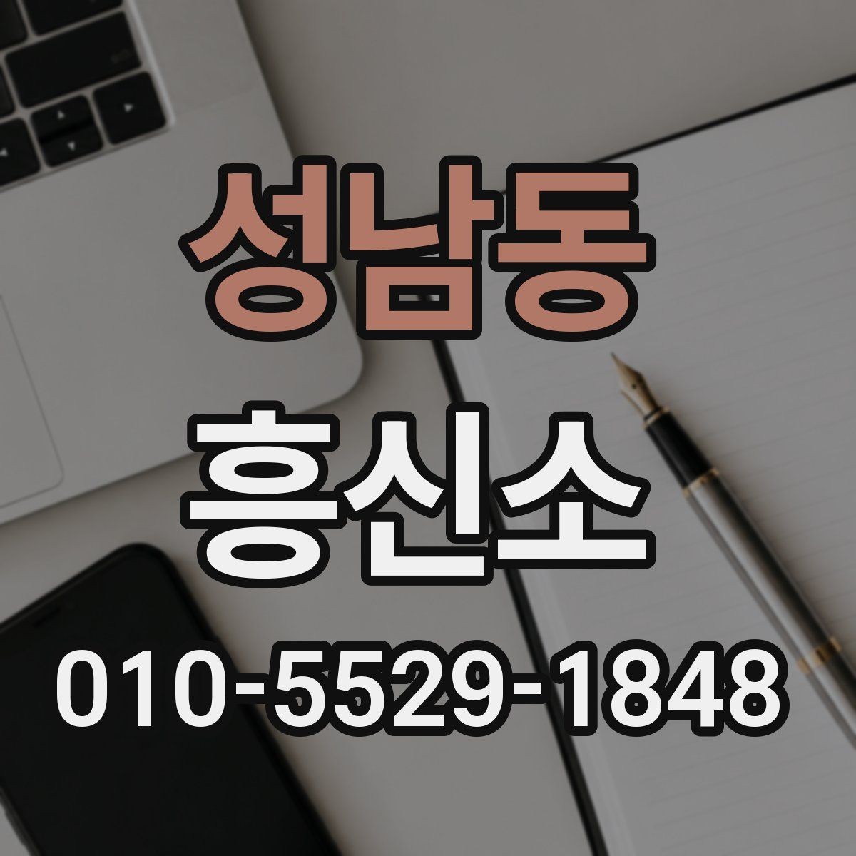 성남동 흥신소 이용 방법을 처음부터 정리