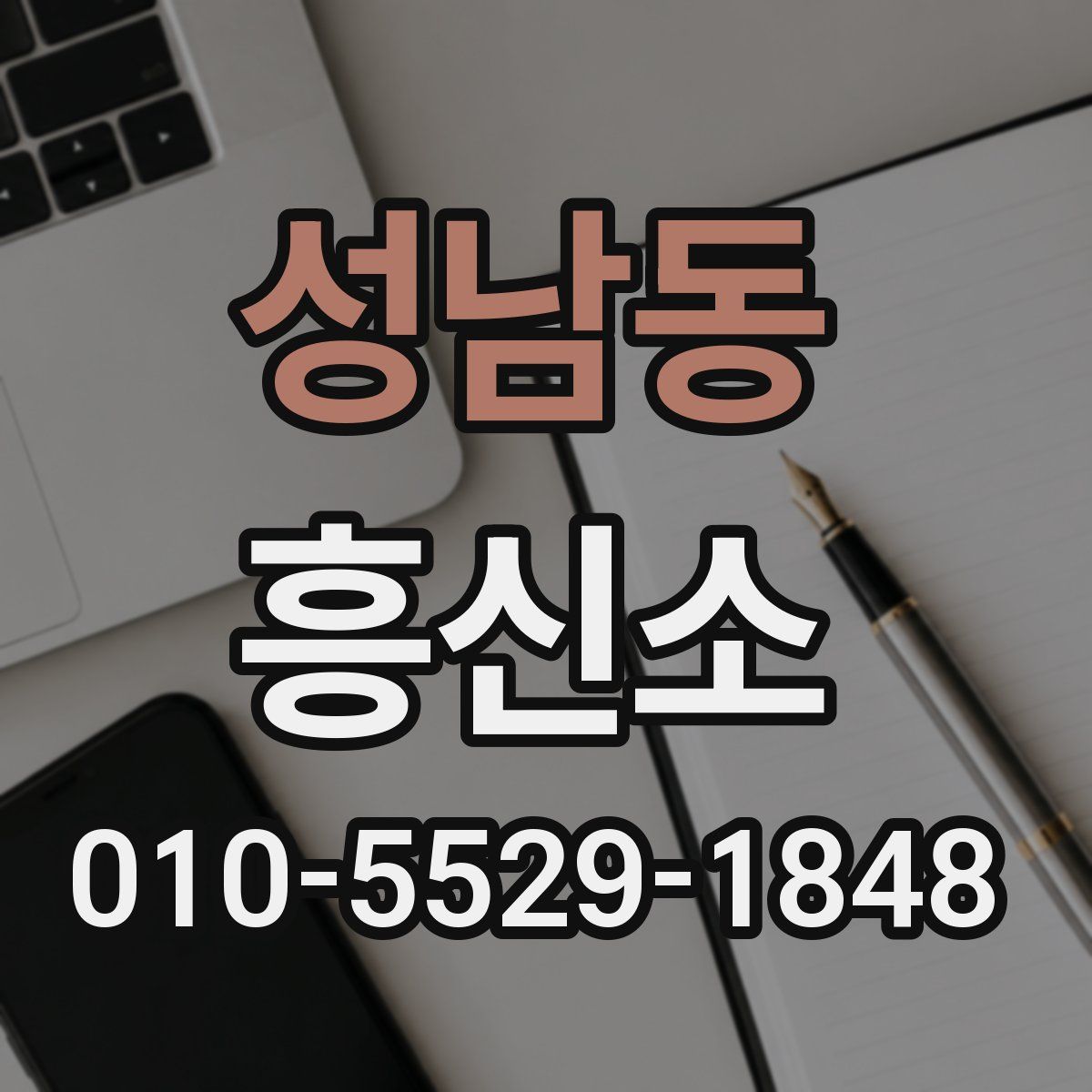 성남동 흥신소