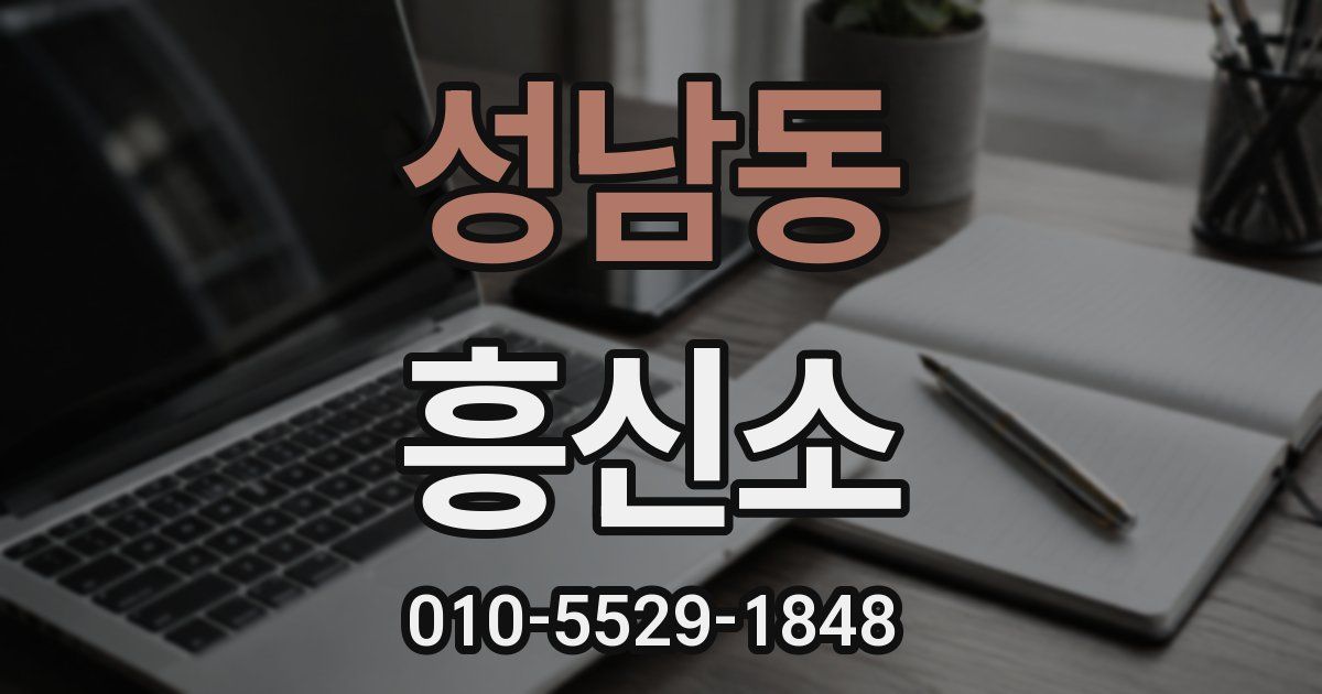 성남동 흥신소