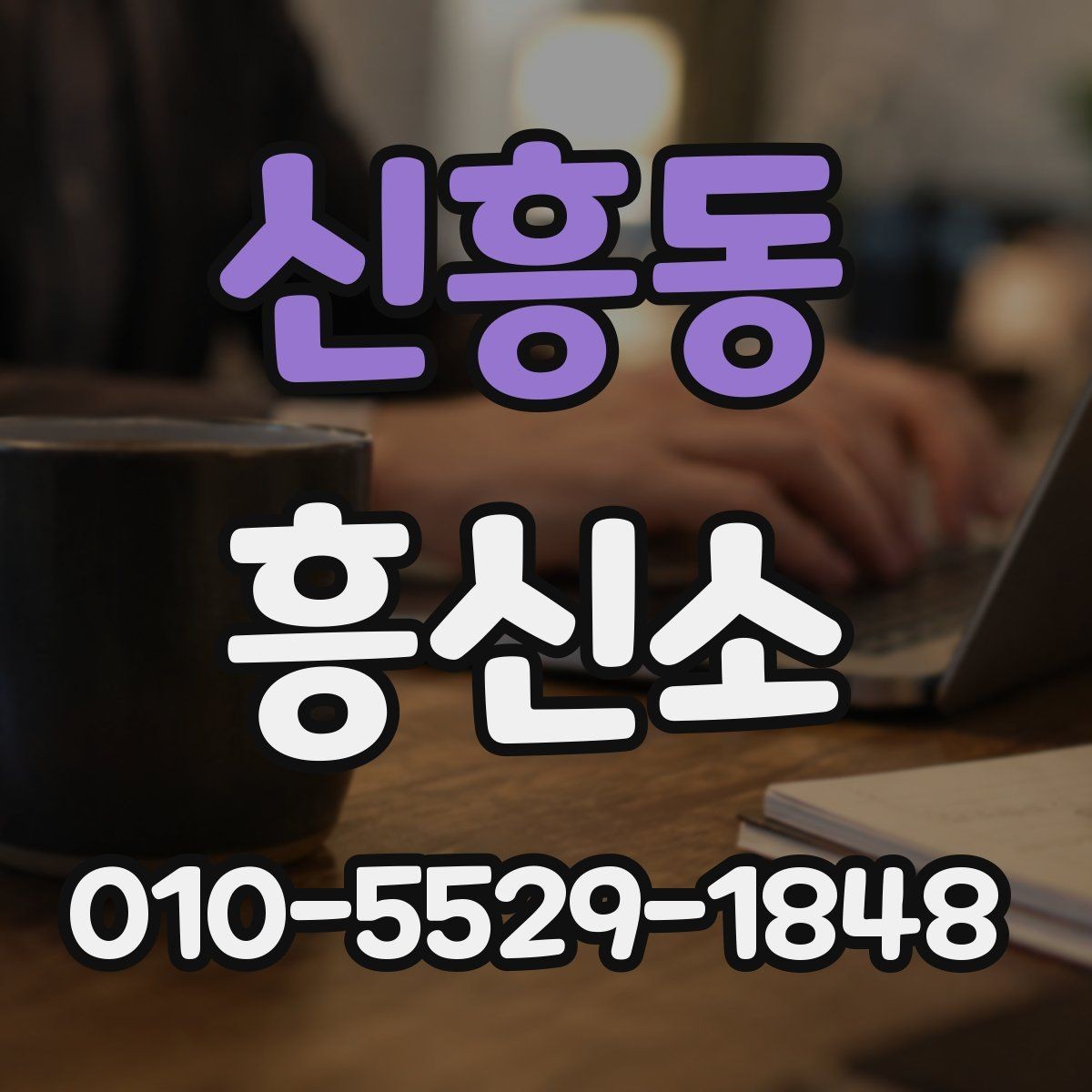 신흥동 흥신소 의뢰가 처음이라면 먼저 볼 내용
