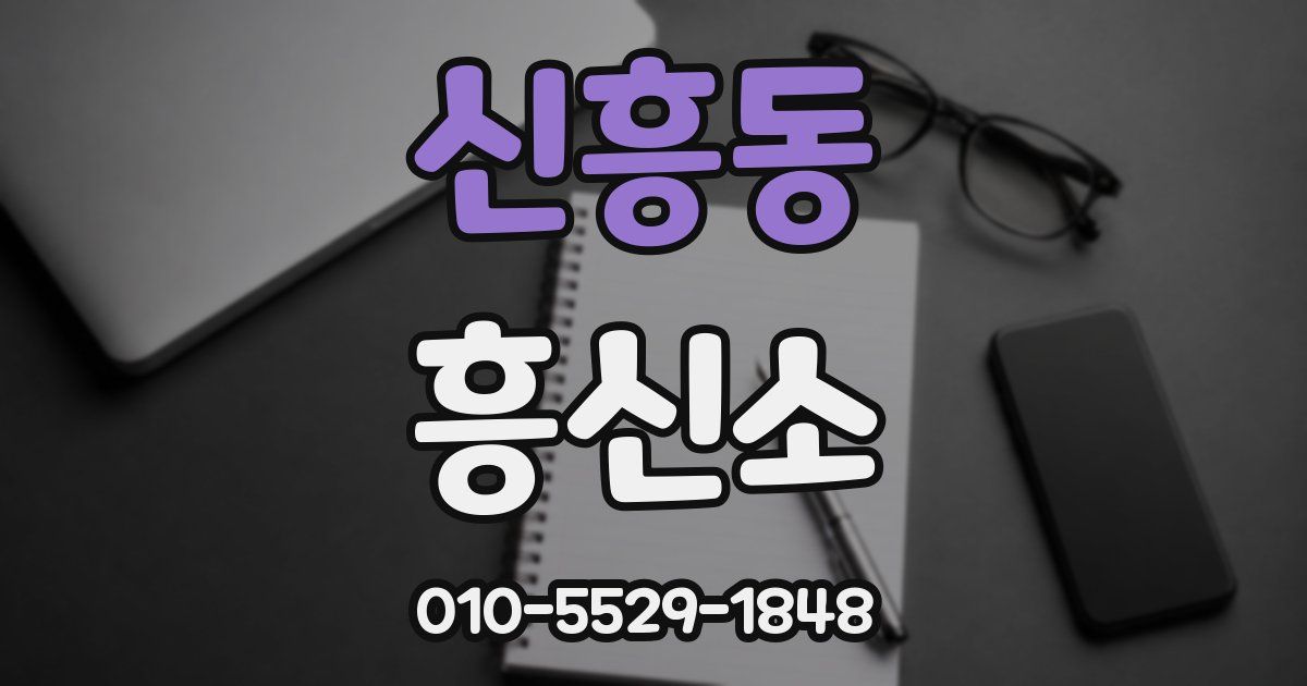 신흥동 흥신소