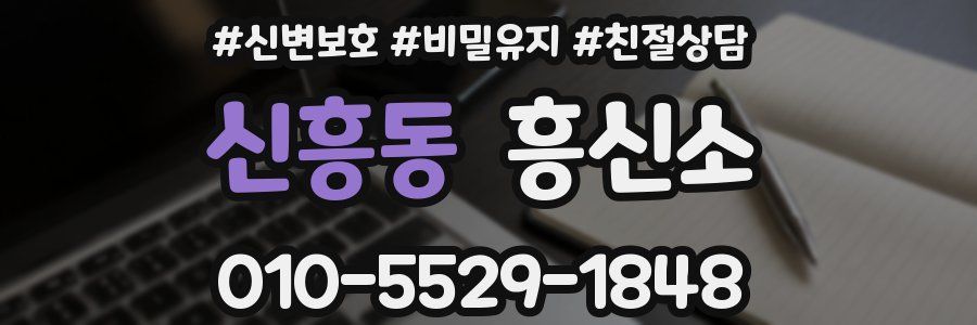 신흥동 흥신소