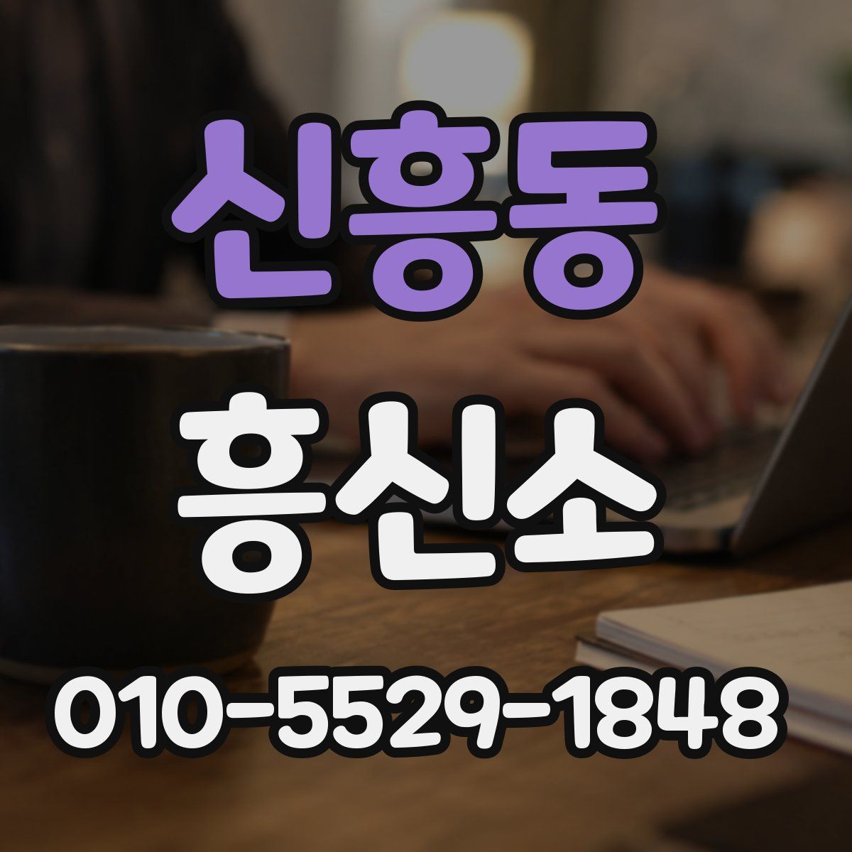 신흥동 흥신소