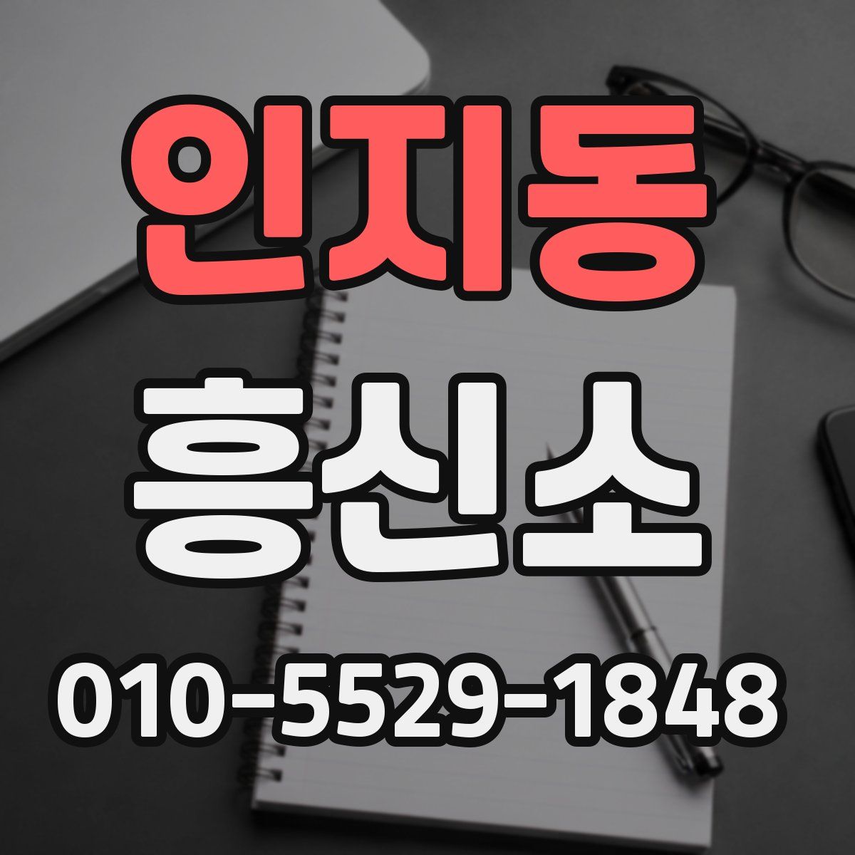 인지동 흥신소