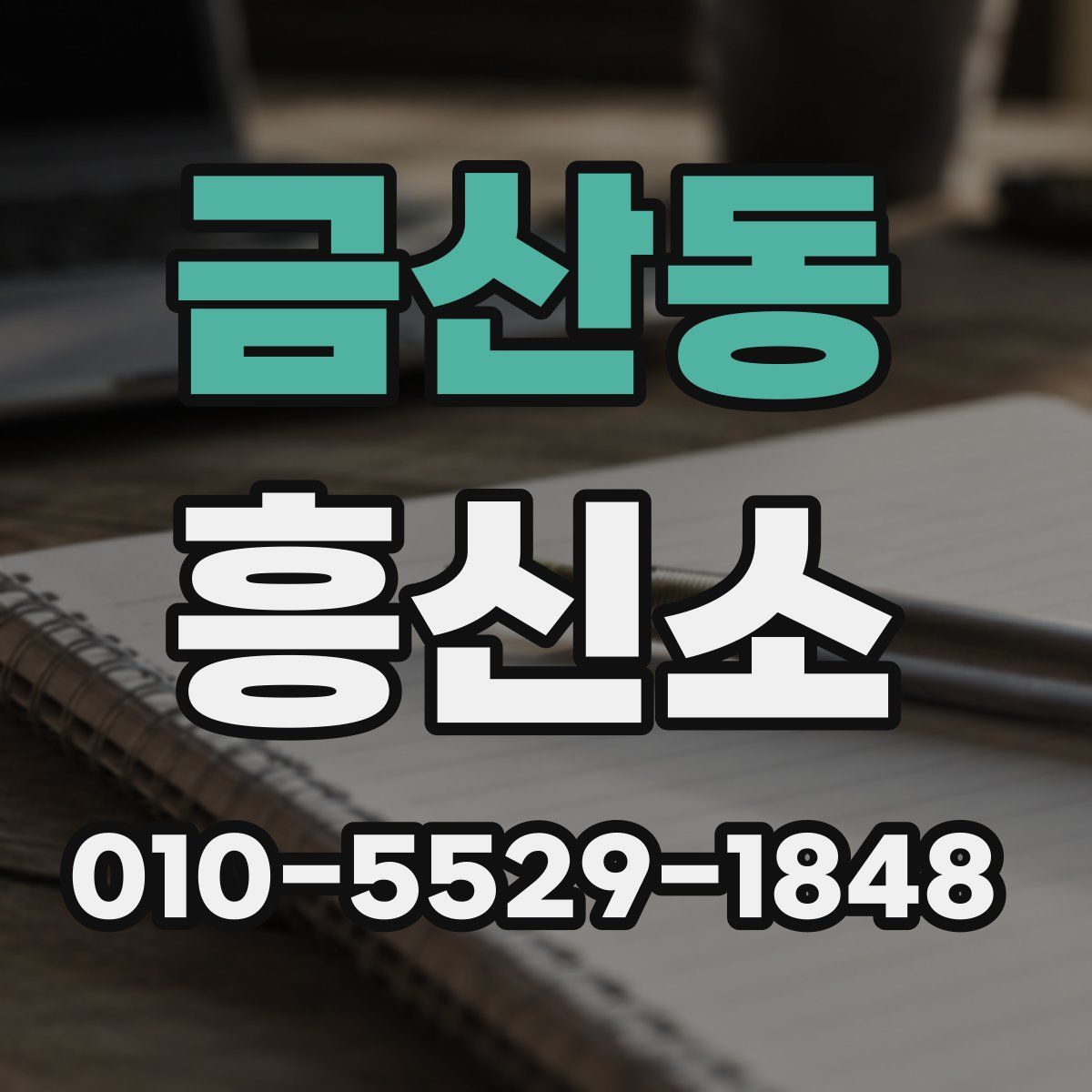 금산동 흥신소