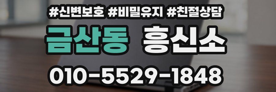 금산동 흥신소