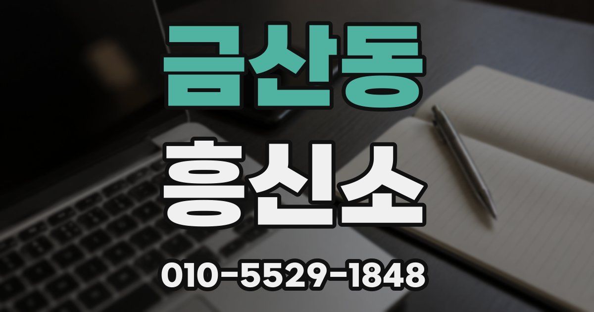 금산동 흥신소