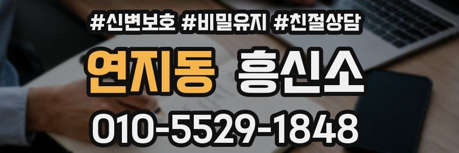 연지동 흥신소