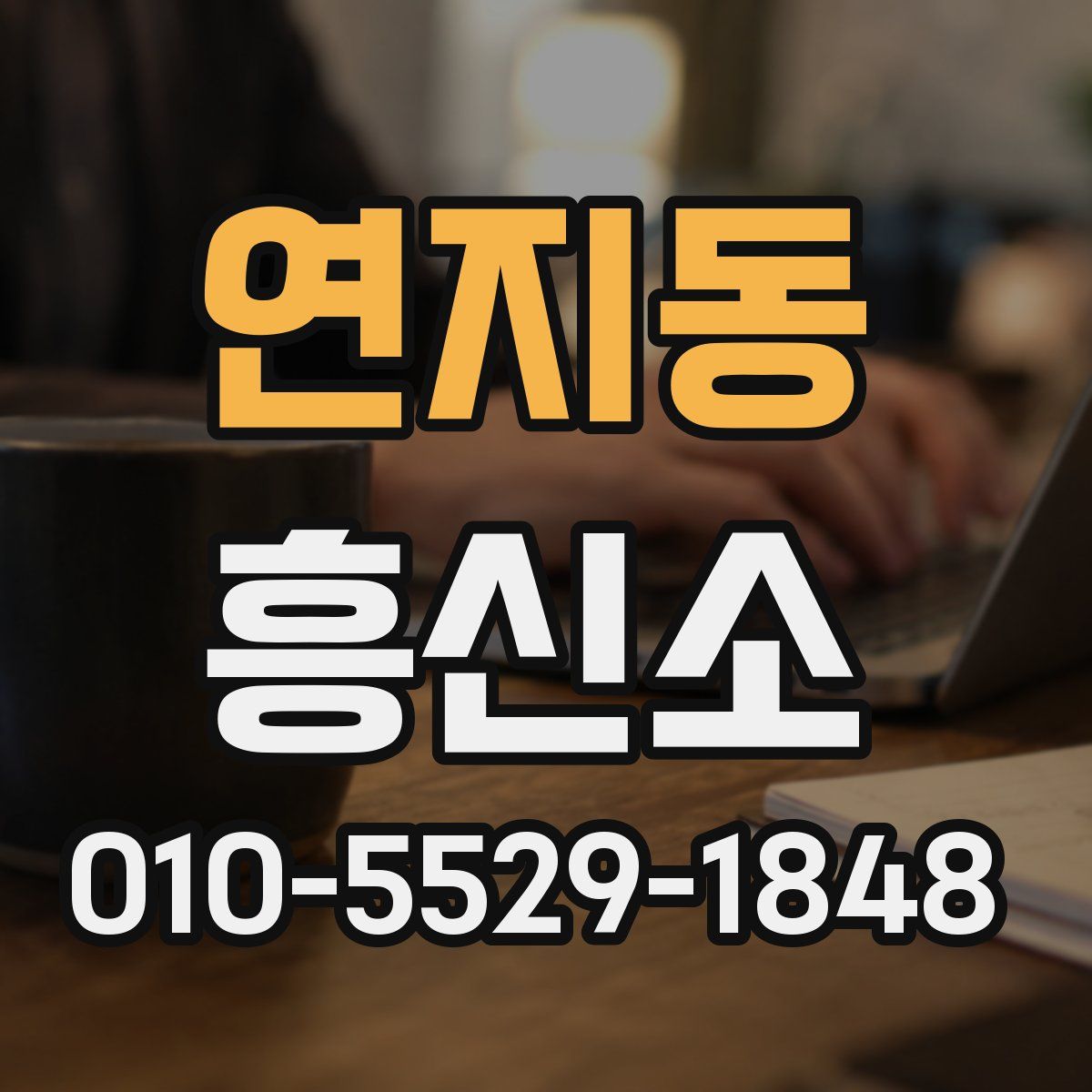 연지동 흥신소