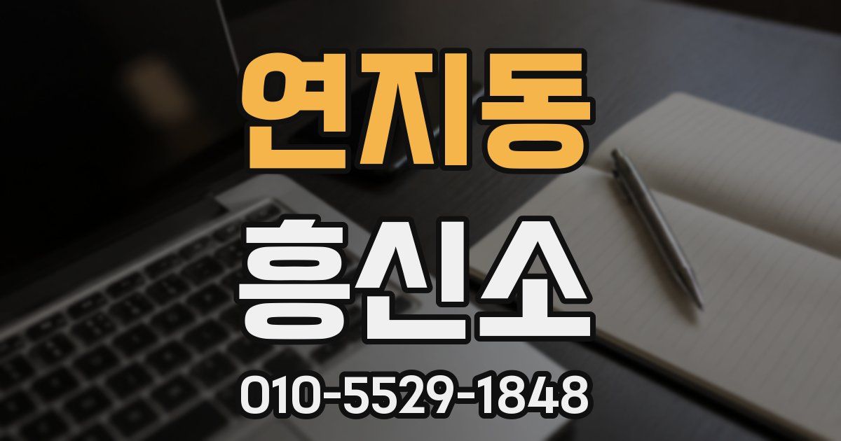 연지동 흥신소