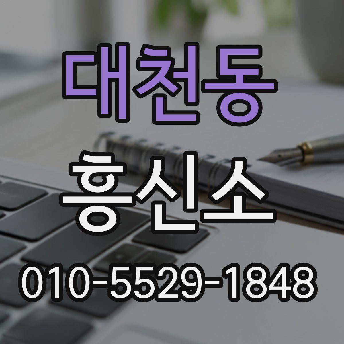대천동 흥신소