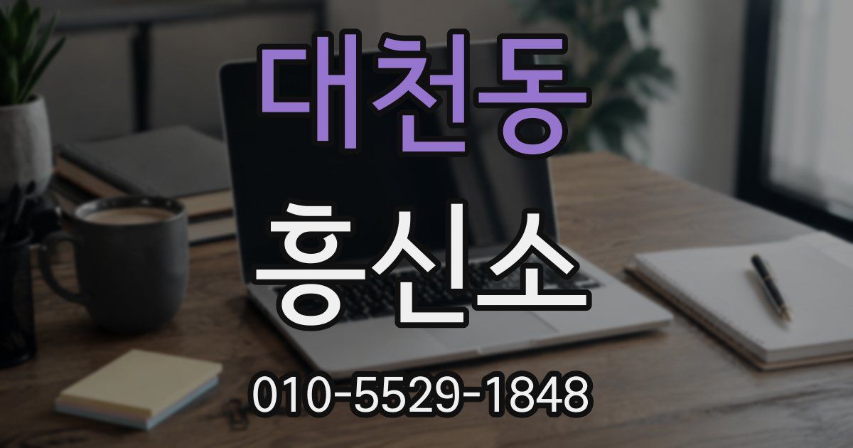 대천동 흥신소