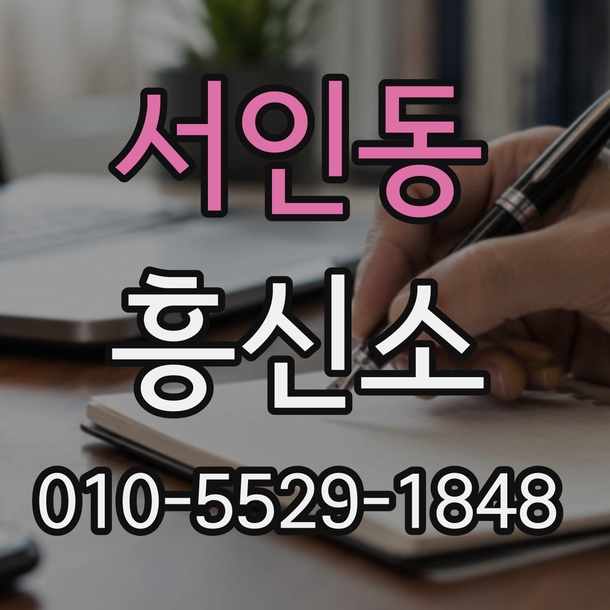 서인동 흥신소