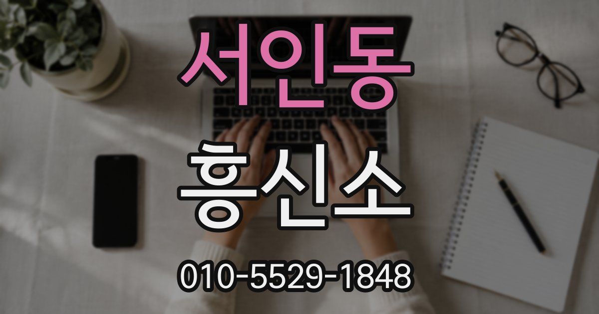 서인동 흥신소