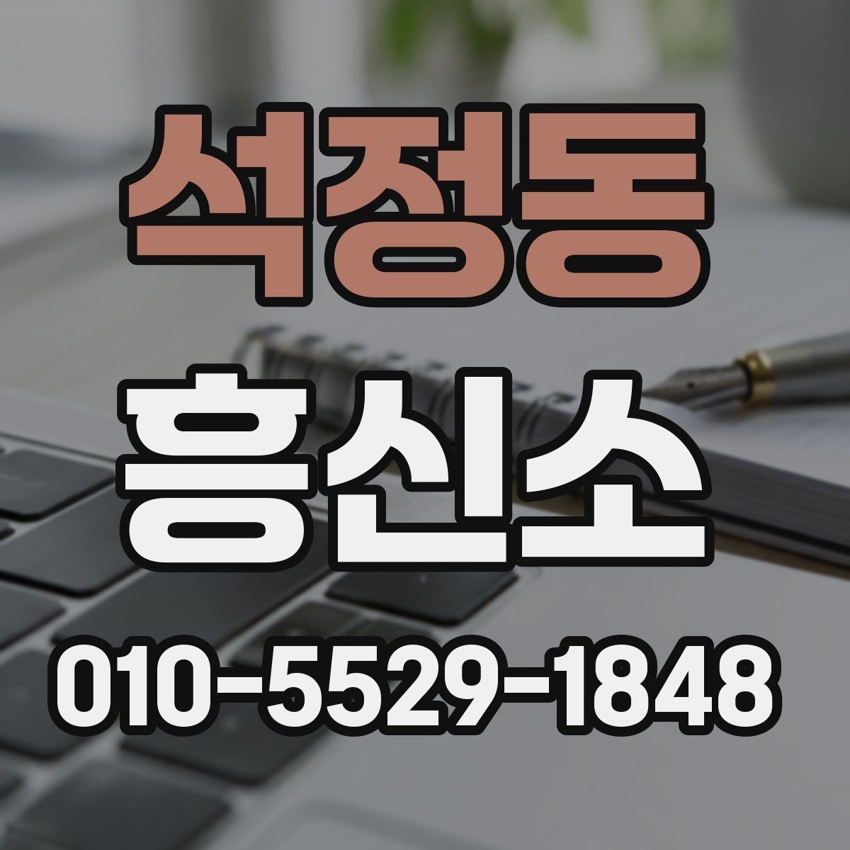 석정동 흥신소 의뢰가 맞는지 판단하는 기준