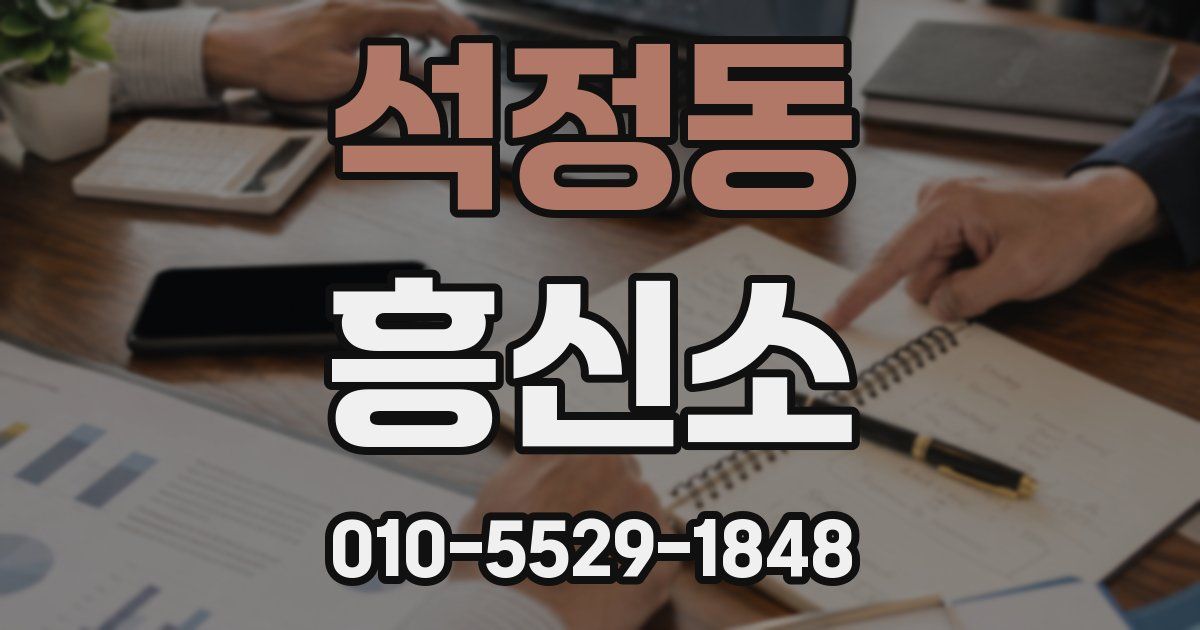 석정동 흥신소