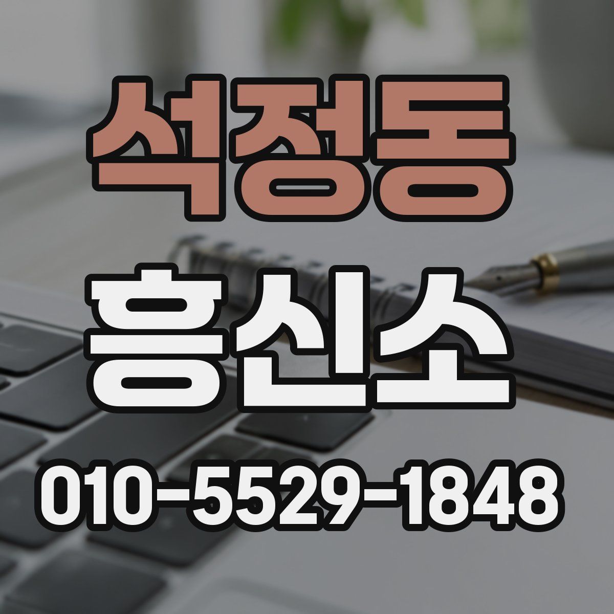 석정동 흥신소