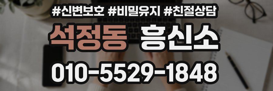 석정동 흥신소