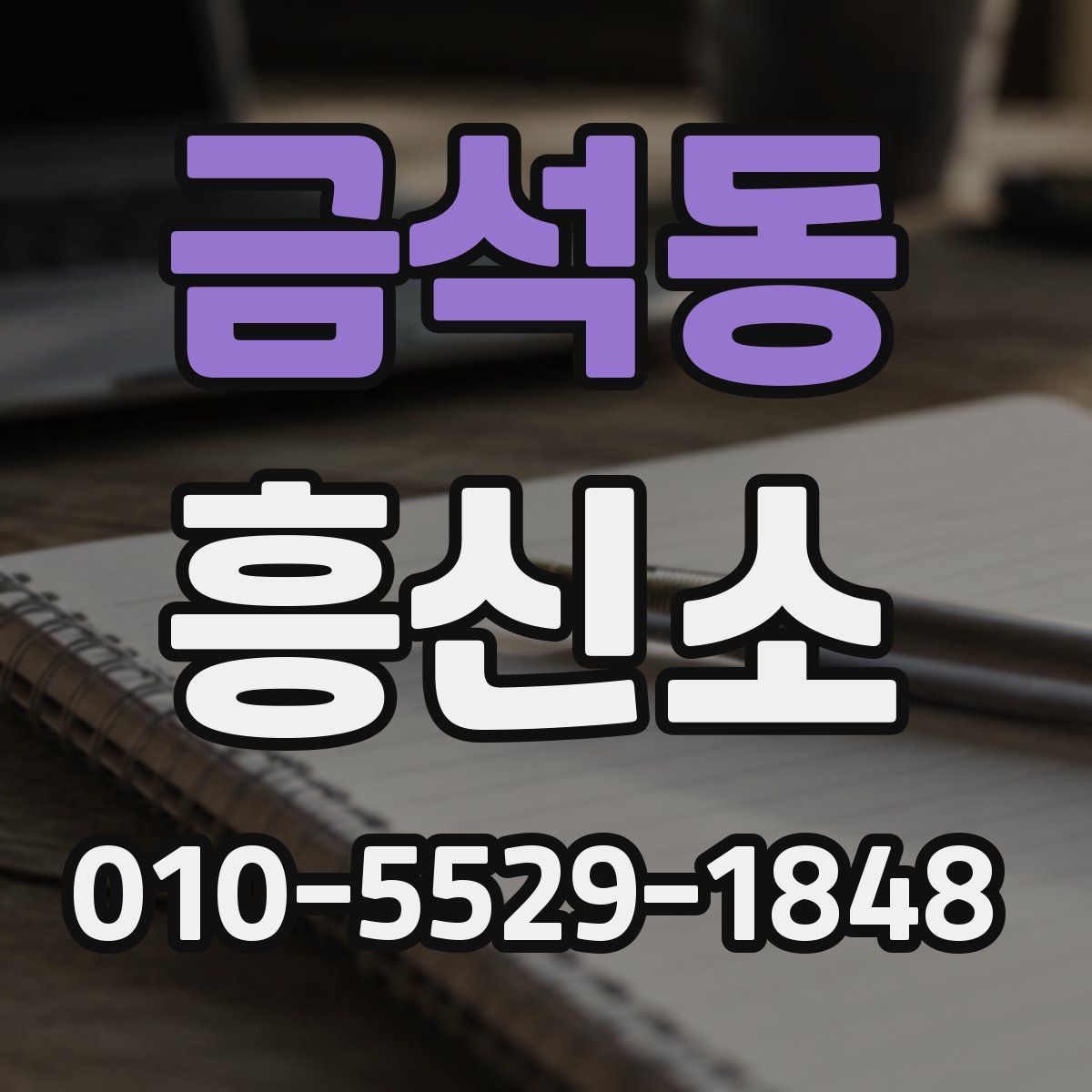 금석동 흥신소