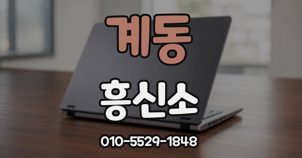 계동 흥신소