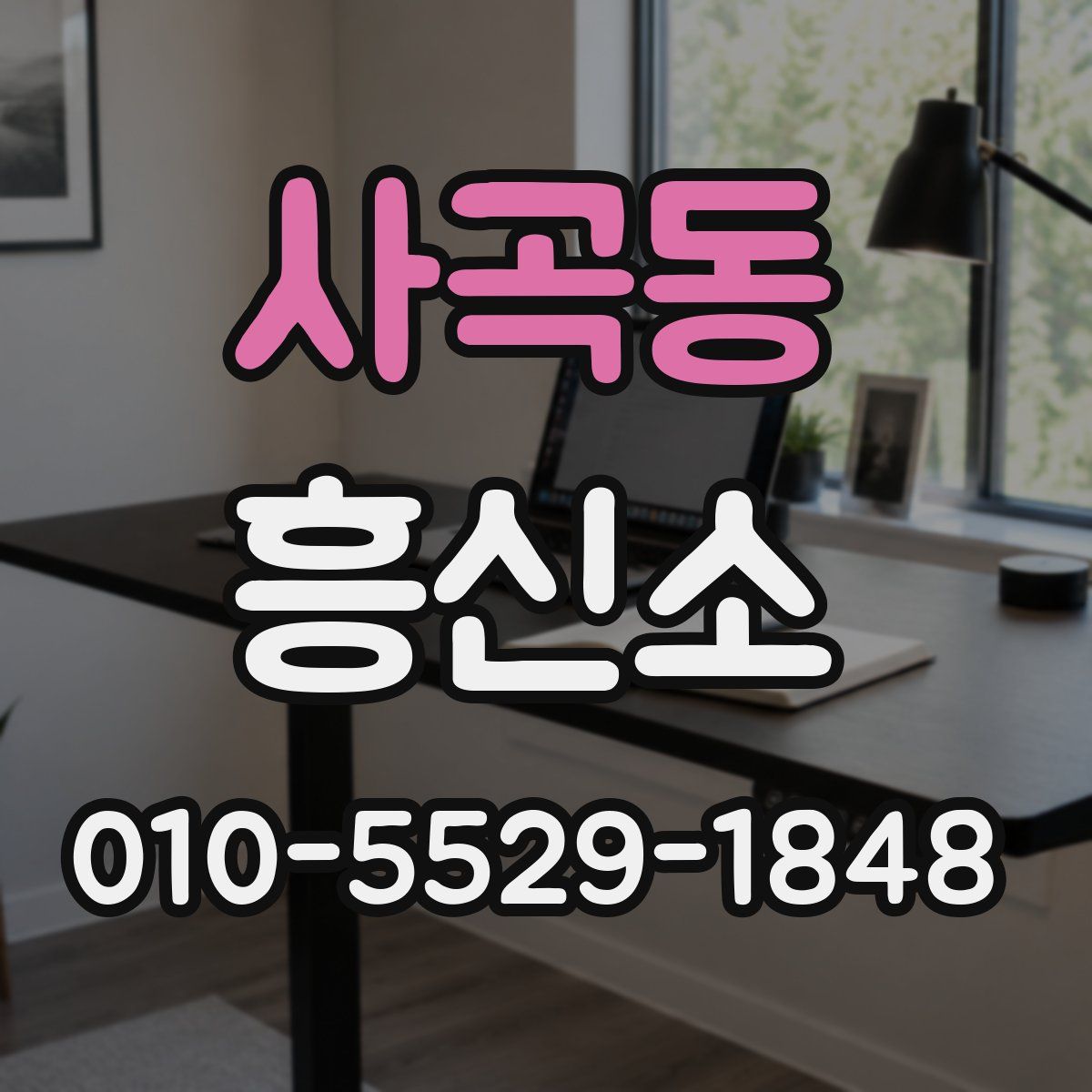 사곡동 흥신소
