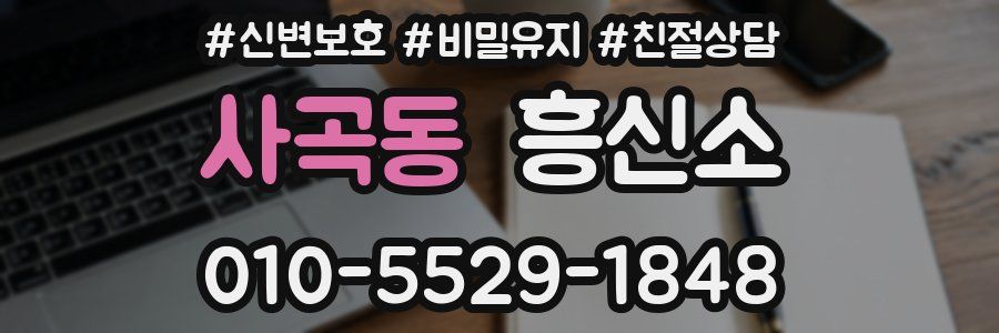 사곡동 흥신소