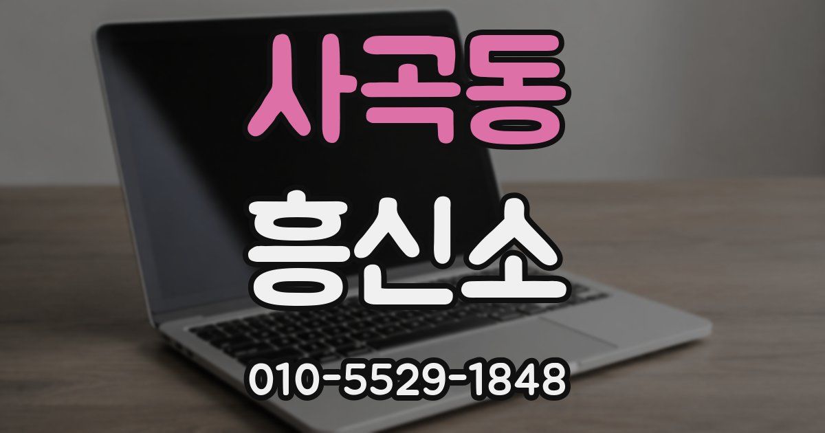 사곡동 흥신소