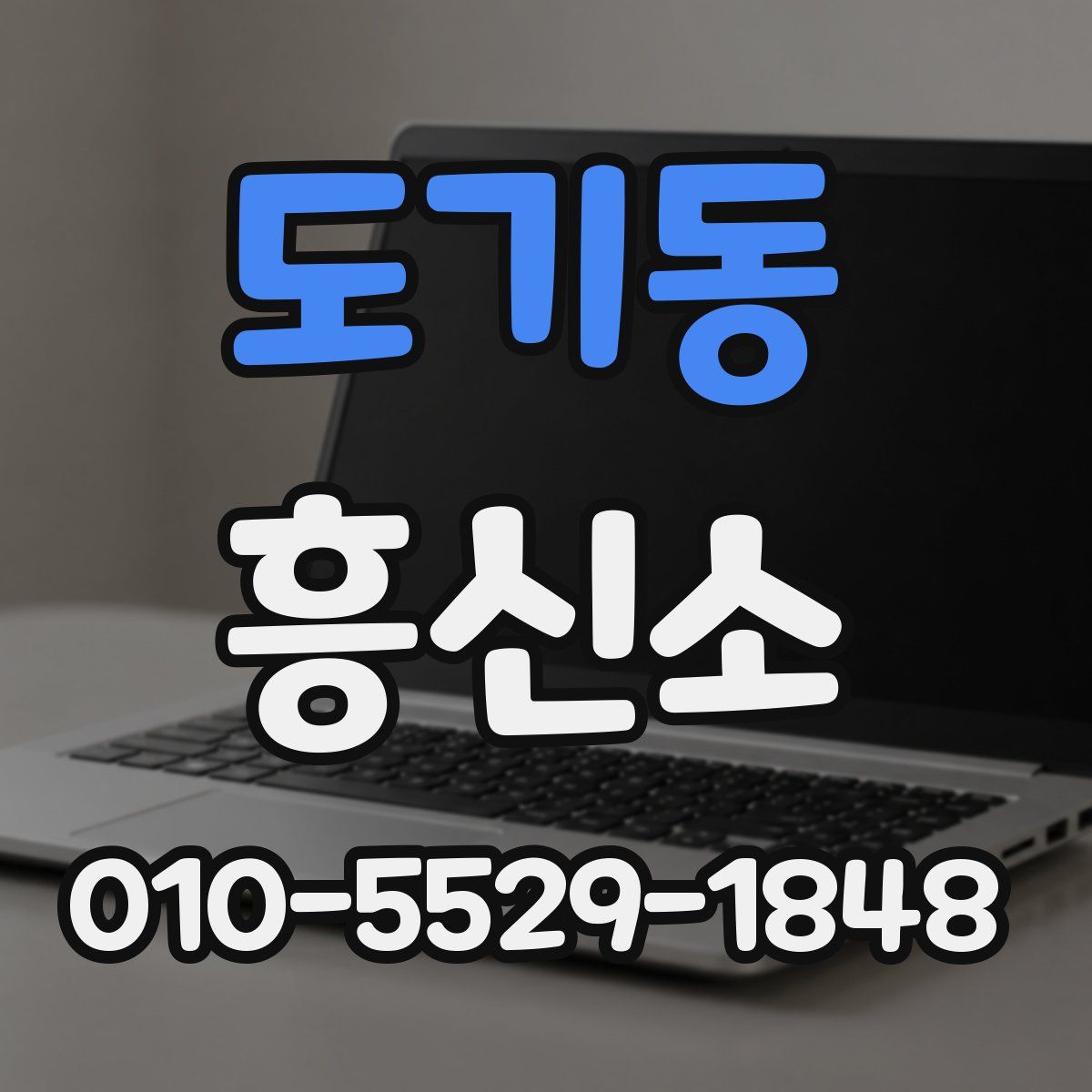 도기동 흥신소