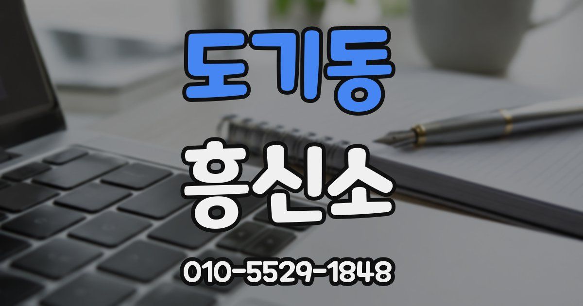 도기동 흥신소