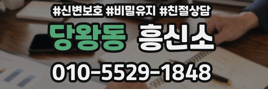 당왕동 흥신소