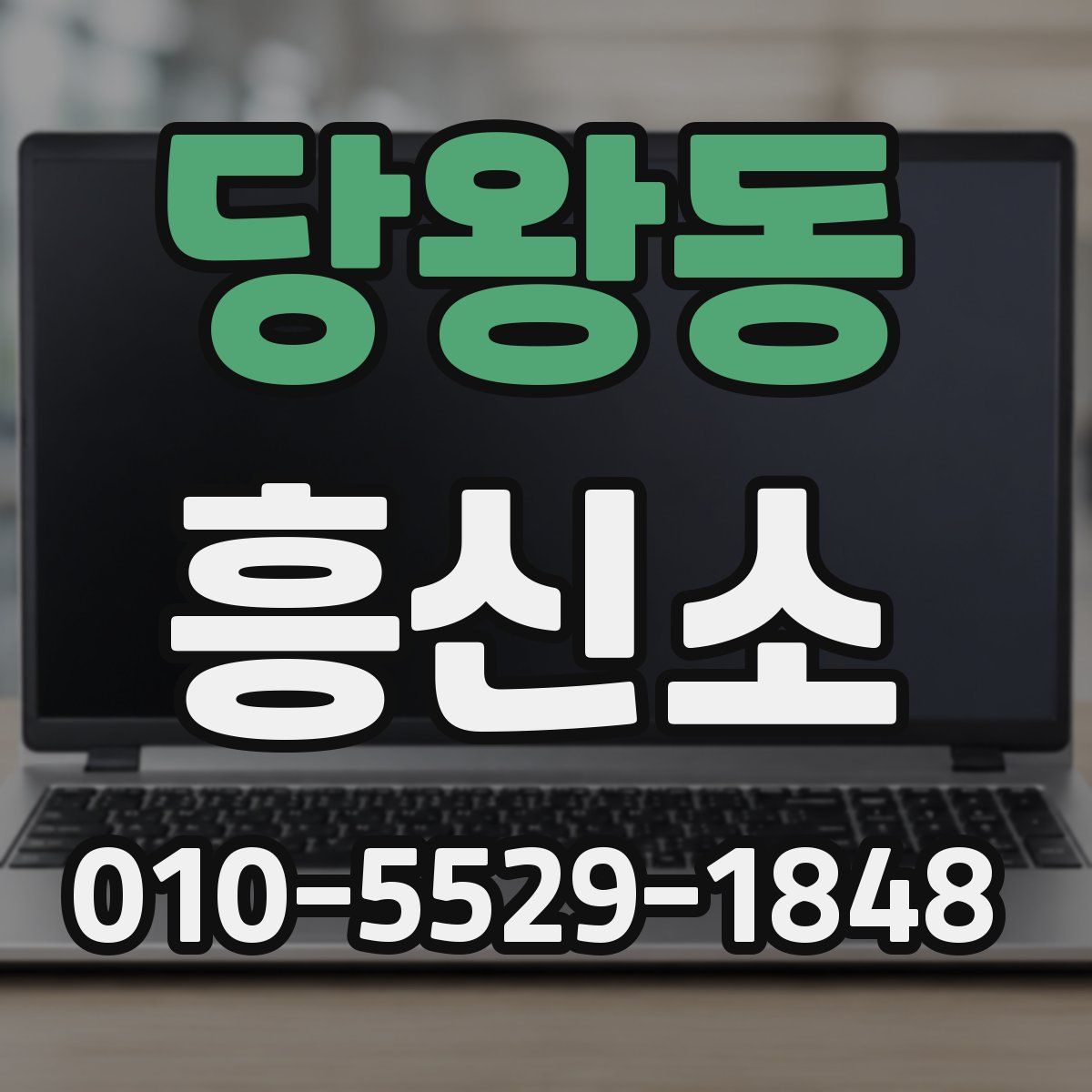 당왕동 흥신소