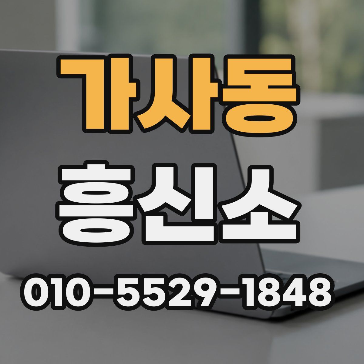 가사동 흥신소