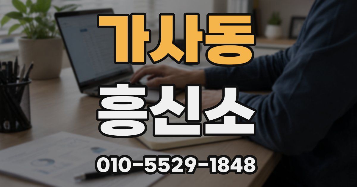 가사동 흥신소