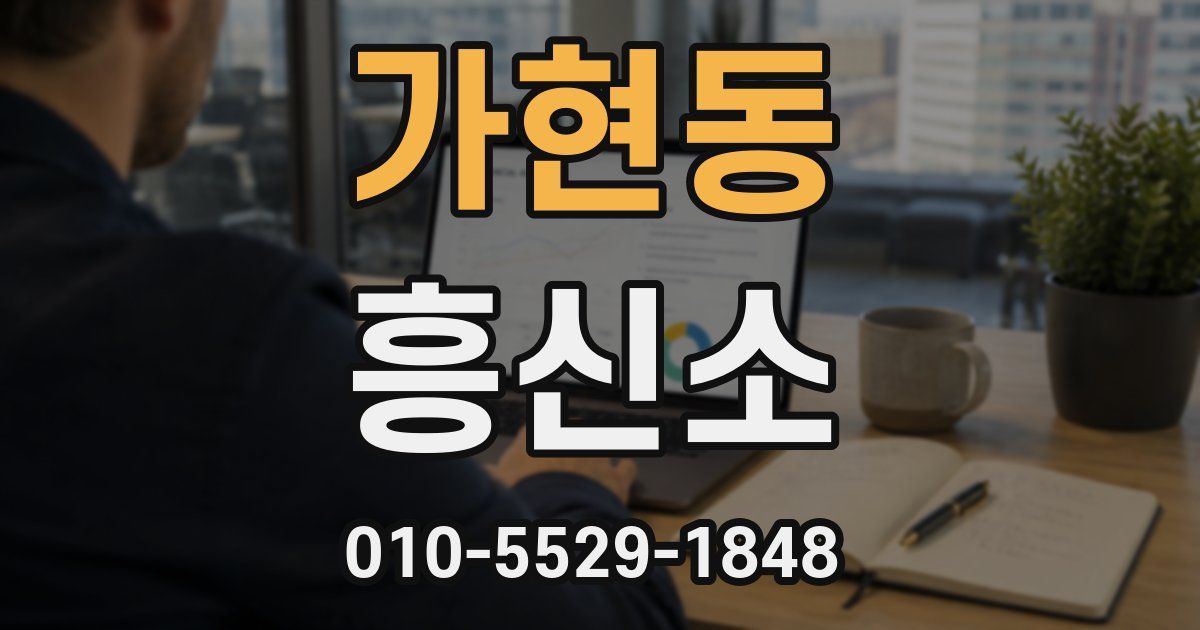 가현동 흥신소