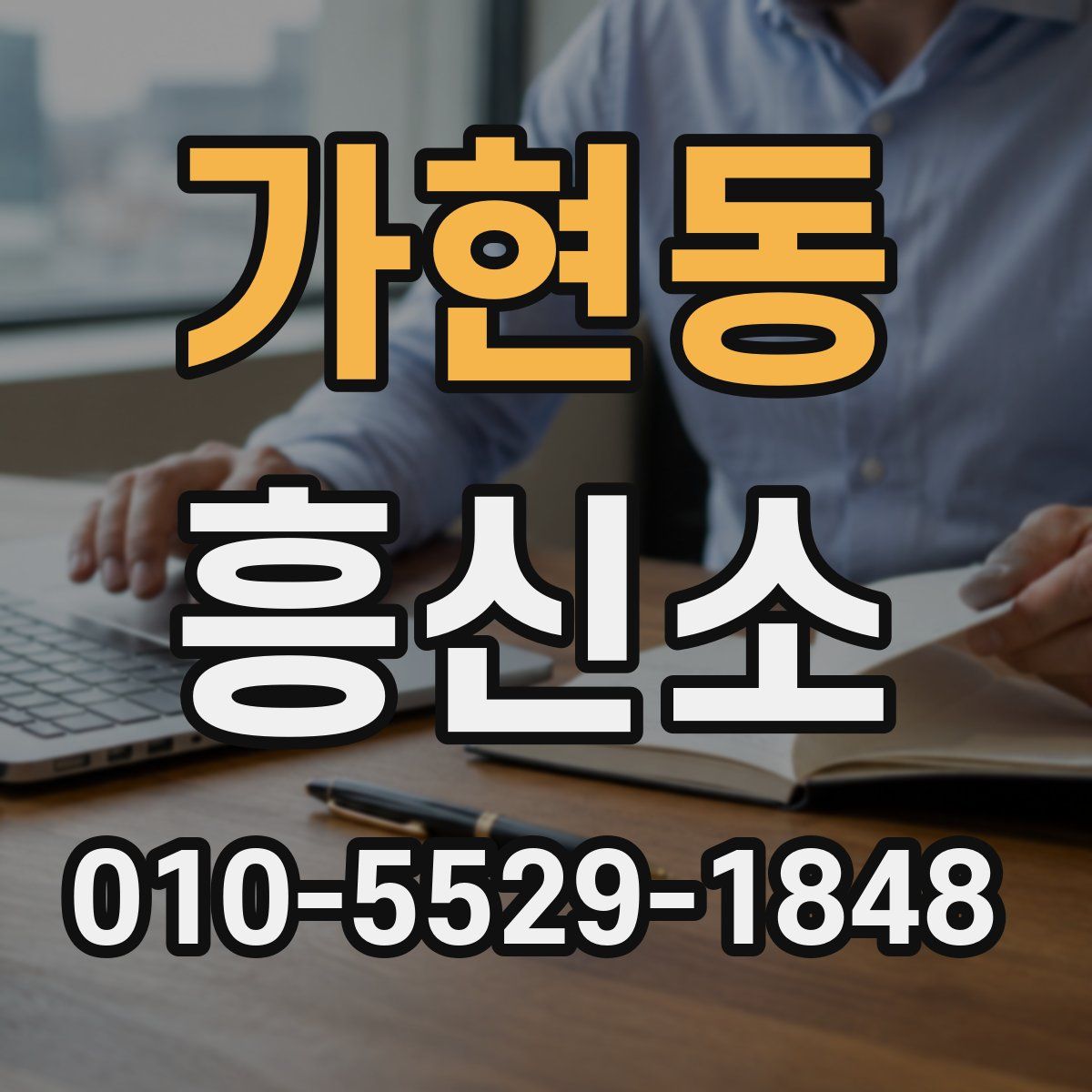 가현동 흥신소
