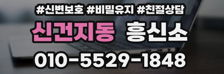 신건지동 흥신소
