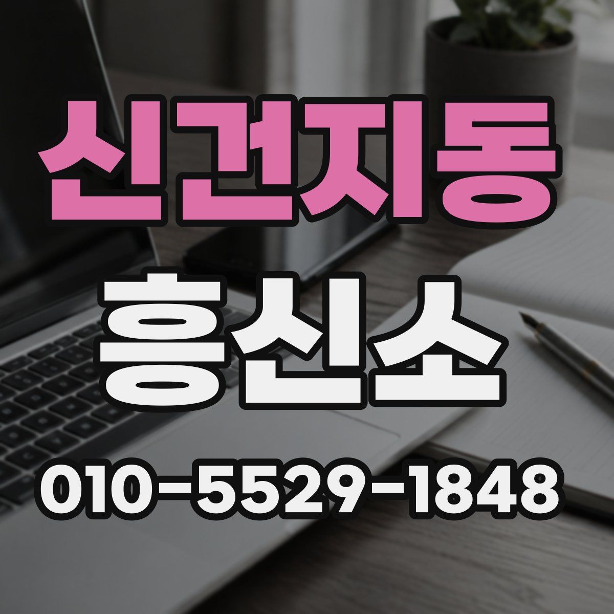신건지동 흥신소